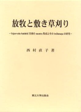 放牧と敷き草刈り Yajurveda‐Samhit 冒頭のmantra集成とそのbr hma aの研究