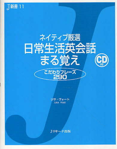 リサ・ヴォート／著J新書 11本詳しい納期他、ご注文時はご利用案内・返品のページをご確認ください出版社名Jリサーチ出版出版年月2010年06月サイズ183P 17cmISBNコード9784863920170語学 英語 会話ネイティブ厳選日常生活英会話まる覚え こだわりフレーズ290ネイテイブ ゲンセン ニチジヨウ セイカツ エイカイワ マルオボエ コダワリ フレ-ズ ニヒヤクキユウジユウ ジエ- シンシヨ 11※ページ内の情報は告知なく変更になることがあります。あらかじめご了承ください登録日2013/04/09