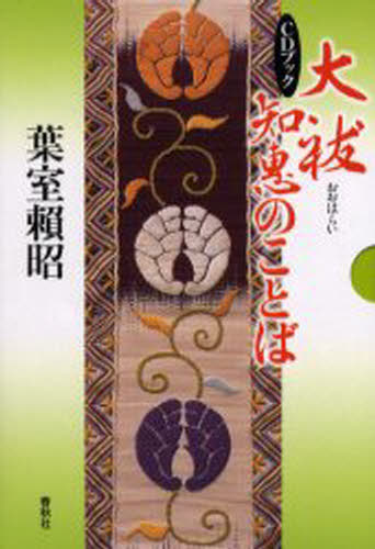 大祓 知恵のことば