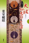 大祓 知恵のことば