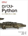 ロバストPython クリーンで保守しやすいコードを書く [ Patrick Viafore ]