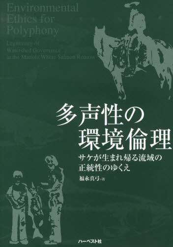 多声性の環境倫理 サケが生まれ帰る流域の正統性のゆくえ