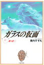 ガラスの仮面 第17巻