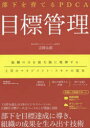 部下を育てるPDCA目標管理