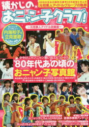 懐かしのおニャン子クラブ! 元祖素人アイドル回顧録 80年代あの頃のおニャン子写真館 - ぐるぐる王国DS 楽天市場店