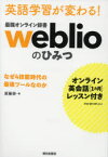 英語学習が変わる!最強オンライン辞書weblioのひみつ なぜ4技能時代の最強ツールなのか