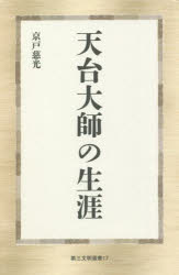 京戸慈光／著第三文明選書 17本詳しい納期他、ご注文時はご利用案内・返品のページをご確認ください出版社名第三文明社出版年月2022年02月サイズ334P 18cmISBNコード9784476180176人文 宗教・仏教 仏教論天台大師の生涯テンダイ ダイシ ノ シヨウガイ ダイサン ブンメイ センシヨ 17第1章 幼年時代｜第2章 青年時代｜第3章 建康時代｜第4章 天台山時代｜第5章 三大部講説時代｜第6章 晩年時代※ページ内の情報は告知なく変更になることがあります。あらかじめご了承ください登録日2022/01/28