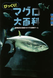 びっくり!マグロ大百科