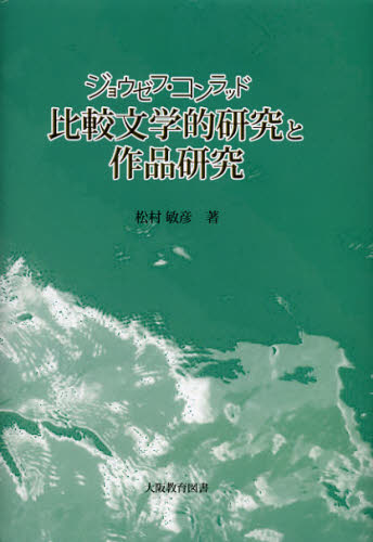 ジョウゼフ・コンラッド比較文学的研究と作品研究