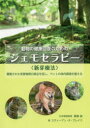 動物の健康回復のためのジェモセラピー〈新芽療法〉 蓄積された有害物質の排出を促し、ペットの体内環境を整える