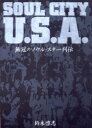 Soul city U.S.A. 無冠のソウル スター列伝