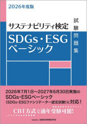 金融財政事情研究会教育研修事業部／編本詳しい納期他、ご注文時はご利用案内・返品のページをご確認ください出版社名金融財政事情研究会出版年月2026年06月サイズ192P 21cmISBNコード9784322160178経済 金融資格 金融資格SDGs・ESGベーシック試験問題集 サステナビリティ検定 2026年度版エスデイ-ジ-ズ イ-エスジ- ベ-シツク シケン モンダイシユウ 2026 2026 SDGS／ESG／ベ-シツク／シケン／モンダイシユウ 2026 2026 サステナビリテイ ケンテイ※ページ内の情報は告知なく変更になることがあります。あらかじめご了承ください登録日2026/06/03