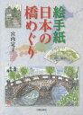 絵手紙日本の橋めぐり