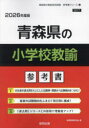 ’26 青森県の小学校教諭参考書