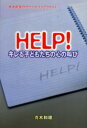 HELP!キレる子どもたちの心の叫び 青木和雄のカウンセリングファイル
