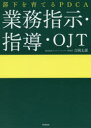 部下を育てるPDCA業務指示・指導・OJT