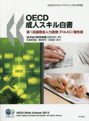 楽天ポプカル 楽天市場店OECD成人スキル白書 第1回国際成人力調査〈PIAAC〉報告書 OECDスキル・アウトルック2013年版