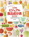八訂準拠ビジュアル食品成分表 食品解説つき 2025(3)