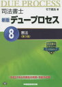 司法書士デュープロセス 8