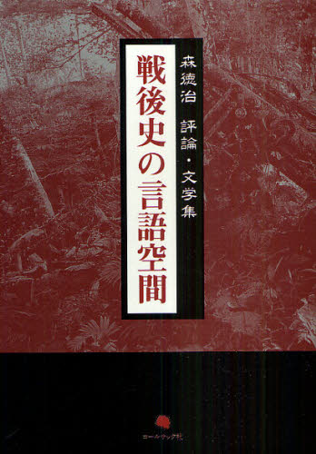 戦後史の言語空間 森徳治評論・文学集