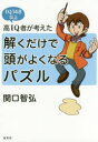 高IQ者が考えた解くだけで頭がよくなるパズル IQ148以上