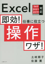 土岐順子／著 佐藤薫／著本詳しい納期他、ご注文時はご利用案内・返品のページをご確認ください出版社名日経BP出版年月2022年09月サイズ411P 21cmISBNコード9784296080182コンピュータ アプリケーション 表計算即効!仕事に役立つ操作ワザ!ソツコウ シゴト ニ ヤクダツ ソウサワザあらゆる操作をできるだけ手数を少なく!不慣れな操作は基本にかえってマスター。条件付き書式もピボットも迷わず正確に作れる!ビジネスデータをサンプルに使えるワザが満載!目的のコマンドをすばやく実行する｜目的の範囲をすばやく選択する｜データの規則性を利用してすばやく入力する｜列、行、セルを自在に操作する｜検索と置換を使いこなす｜並べ替えでデータをわかりやすく見せる｜フィルターで条件に合うデータを絞り込む｜重複データを検出・削除する｜ブック全体のフォントを変更する｜配置を変更して見やすい表を作る｜色やデザインを統一して美しい表を作る｜表示形式を変更して値の見かけを変更する｜テーブルでデータを効率よく処理する｜関数を使えば表の整形が簡単にできる｜条件付き書式に数式を活用して色分けする｜グラフでデータの変化を視覚的にとらえる｜ピボットテーブルでデータを分析する｜表示モードを切り替えて効率よく作業する｜思い通りに印刷する※ページ内の情報は告知なく変更になることがあります。あらかじめご了承ください登録日2022/09/22