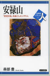 安禄山 「安史の乱」を起こしたソグド人