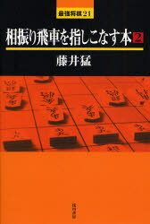 相振り飛車を指しこなす本 2