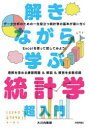 解きながら学ぶ統計学超入門