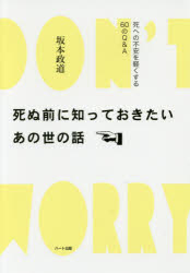 死ぬ前に知っておきたいあの世の話