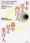 木を見る西洋人森を見る東洋人 思考の違いはいかにして生まれるか