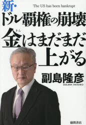 新・ドル覇権の崩壊金はまだまだ上がる