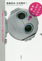 ラリルレロボットの未来 5分類からみえてくる人間とのかかわり