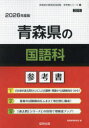 ’26 青森県の国語科参考書