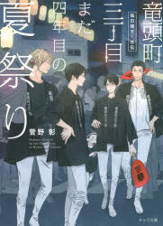 竜頭町三丁目まだ四年目の夏祭り