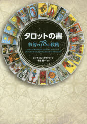 タロットの書 叡智の78の段階