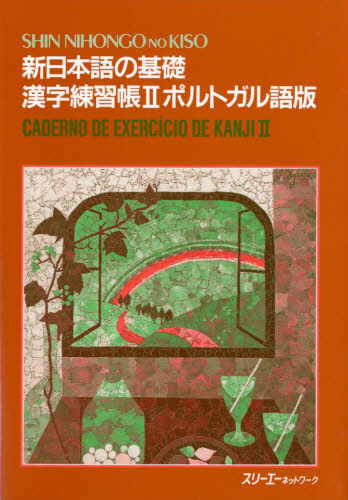 新日本語の基礎 2 漢字練習帳 ポルトガル語版