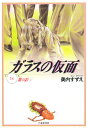 ガラスの仮面 第18巻
