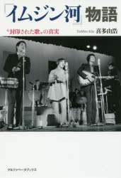 『イムジン河』物語 “封印された歌”の真実