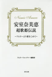 安室奈美恵超歌姫伝説 アムラーより愛をこめて