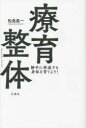 療育整体 勝手に発達する身体を育てよう!