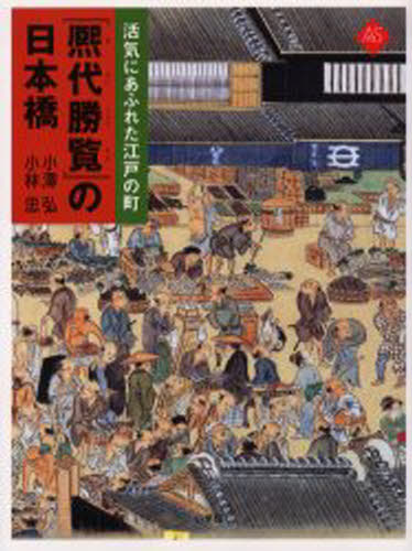 『熈代勝覧』の日本橋 活気にあふれた江戸の町 ベルリン東洋美術館蔵『熈代勝覧』絵巻