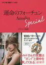 運命のフォーチュンAmuletSpeci