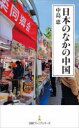 日本のなかの中国(3)