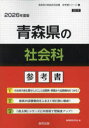’26 青森県の社会科参考書