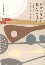 おかあさんの思い出ごはん 人気料理人たちがつくった忘れられないあの味、この味(3)