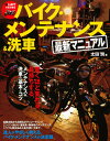 太田潤／著はじめてでもできる本詳しい納期他、ご注文時はご利用案内・返品のページをご確認ください出版社名大泉書店出版年月2008年08月サイズ175P 24cmISBNコード9784278060195趣味 くるま・バイク バイクのメンテナンスはじめてでもできるバイク・メンテナンス＆洗車最新マニュアル 驚くほど変わる、長持ちするメンテナンス＆洗車の基本とコツハジメテ デモ デキル バイク メンテナンス アンド センシヤ サイシン マニユアル オドロクホド カワル ナガモチ スル メンテナンス アンド センシヤ ノ キホン ト コツ※ページ内の情報は告知なく変更になることがあります。あらかじめご了承ください登録日2013/04/03