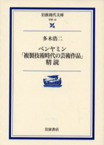 ベンヤミン「複製技術時代の芸術作品」精読