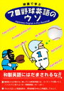 プロ野球英語のウソ 映画で学ぶ生きた英語表現