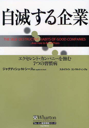 ジャグディシュ・N.シース／著 スカイライトコンサルティング株式会社／訳ウォートン経営戦略シリーズ本詳しい納期他、ご注文時はご利用案内・返品のページをご確認ください出版社名英治出版出版年月2008年04月サイズ380P 22cmISBNコード9784862760197ビジネス ビジネス教養 企業・業界論自滅する企業 エクセレント・カンパニーを蝕む7つの習慣病ジメツ スル キギヨウ エクセレント カンパニ- オ ムシバム ナナツ ノ シユウカンビヨウ ウオ-トン ケイエイ センリヤク シリ-ズ原タイトル：The self‐destructive habits of good companies※ページ内の情報は告知なく変更になることがあります。あらかじめご了承ください登録日2013/04/08